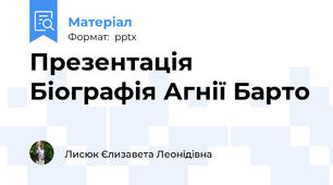 Презентація Біографія Агнії Барто