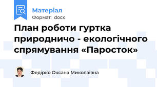 План роботи гуртка  природничо - екологічного спрямування «Паросток»
