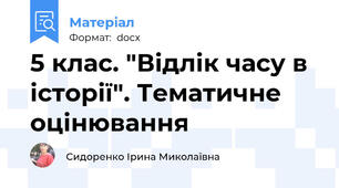 5 клас. "Відлік часу в історії". Тематичне оцінювання
