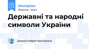 Державні та народні символи України