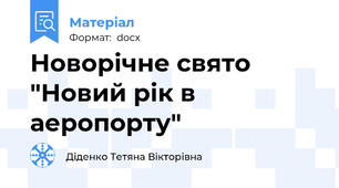 Новорічне свято "Новий рік в аеропорту"