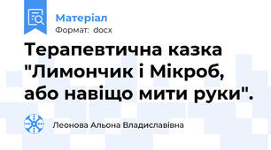 Терапевтична казка "Лимончик і Мікроб,  або навіщо мити руки".
