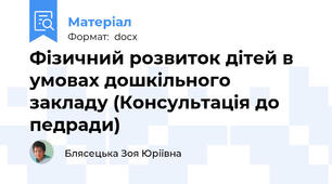 Фізичний розвиток дітей в умовах дошкільного закладу (Консультація до педради)