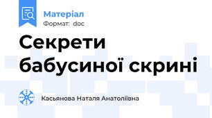 Секрети бабусиної скрині