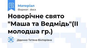 Новорічне свято "Маша та Ведмідь"(ІІ молодша гр.)