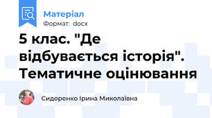 5 клас. "Де відбувається історія". Тематичне оцінювання