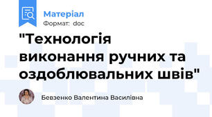 "Технологія виконання ручних та оздоблювальних швів"