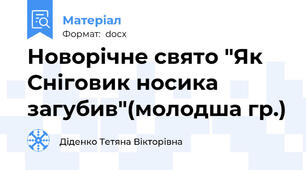 Новорічне свято "Як Сніговик носика загубив"(молодша гр.)