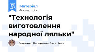 "Технологія виготовлення народної ляльки"