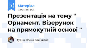 Презентація на тему " Орнамент. Візерунок на прямокутній основі "