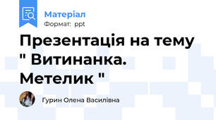 Презентація на тему " Витинанка. Метелик "