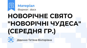 НОВОРІЧНЕ СВЯТО "НОВОРІЧНІ ЧУДЕСА" (СЕРЕДНЯ ГР.)