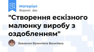 "Створення ескізного малюнку виробу з оздобленням"