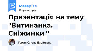 Презентація на тему  "Витинанка. Сніжинки "