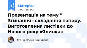Презентація на тему " Згинання і складання паперу. Виготовлення листівки до Нового року «Ялинка»
