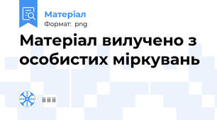Матеріал вилучено з особистих міркувань