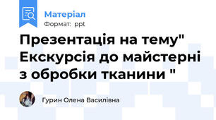 Презентація на тему" Екскурсія до майстерні з обробки тканини "