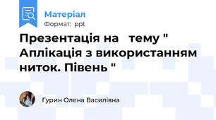 Презентація на   тему " Аплікація з використанням ниток. Півень "