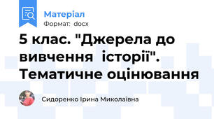 5 клас. "Джерела до вивчення  історії". Тематичне оцінювання
