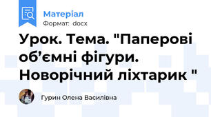 Урок. Тема. "Паперові об’ємні фігури. Новорічний ліхтарик "
