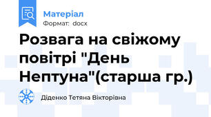 Розвага на свіжому повітрі "День Нептуна"(старша гр.)