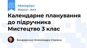 Календарне планування до підручника Мистецтво 3 клас