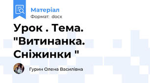 Урок . Тема. "Витинанка. Сніжинки "