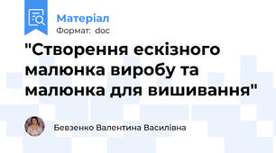 "Створення ескізного малюнка виробу та  малюнка для вишивання"