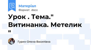 Урок . Тема." Витинанка. Метелик "