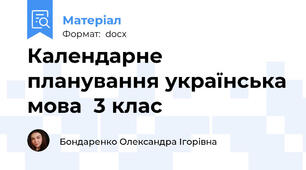Календарне планування українська мова  3 клас