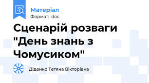 Сценарій розваги "День знань з Чомусиком"