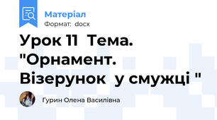 Урок 11  Тема. "Орнамент. Візерунок  у смужці "