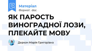 ЯК ПАРОСТЬ ВИНОГРАДНОЇ ЛОЗИ, ПЛЕКАЙТЕ МОВУ