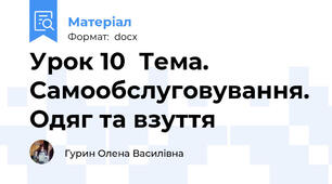 Урок 10  Тема. Самообслуговування. Одяг та взуття
