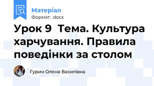 Урок 9  Тема. Культура харчування. Правила поведінки за столом