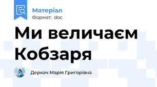 Ми величаєм Кобзаря