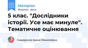 5 клас. "Дослідники  історії. Усе має минуле". Тематичне оцінювання