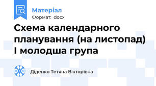 Схема календарного планування (на листопад) І молодша група