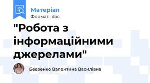 "Робота з інформаційними джерелами"