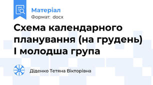 Схема календарного планування (на грудень) І молодша група