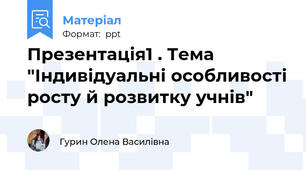 Презентація1 . Тема "Індивідуальні особливості росту й розвитку учнів"