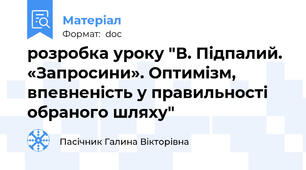 розробка уроку "В. Підпалий. «Запросини». Оптимізм, впевненість у правильності обраного шляху"