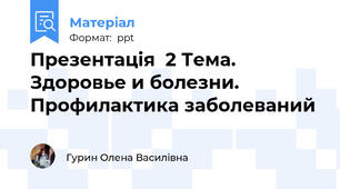 Презентація  2 Тема. Здоровье и болезни. Профилактика заболеваний