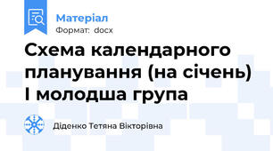 Схема календарного планування (на січень) І молодша група