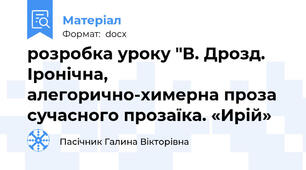 розробка уроку "В. Дрозд. Іронічна, алегорично-химерна проза сучасного прозаїка. «Ирій»