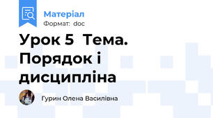 Урок 5  Тема. Порядок і дисципліна