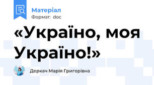 «Україно, моя Україно!»