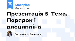 Презентація 5  Тема. Порядок і дисципліна
