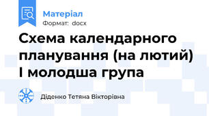 Схема календарного планування (на лютий) І молодша група