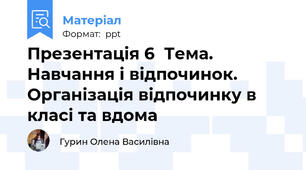 Презентація 6  Тема. Навчання і відпочинок. Організація відпочинку в класі та вдома